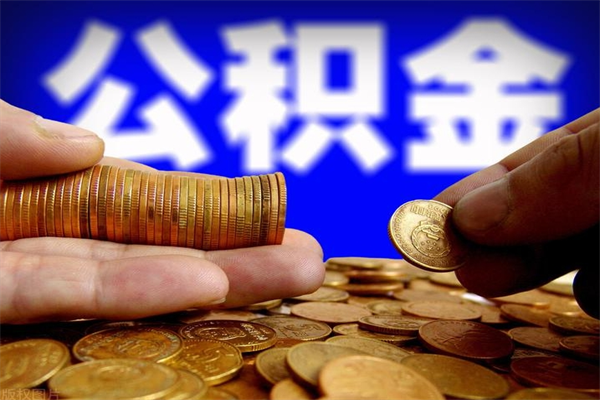 公积金是每个公司都有的吗-中国台湾公积金代办平台